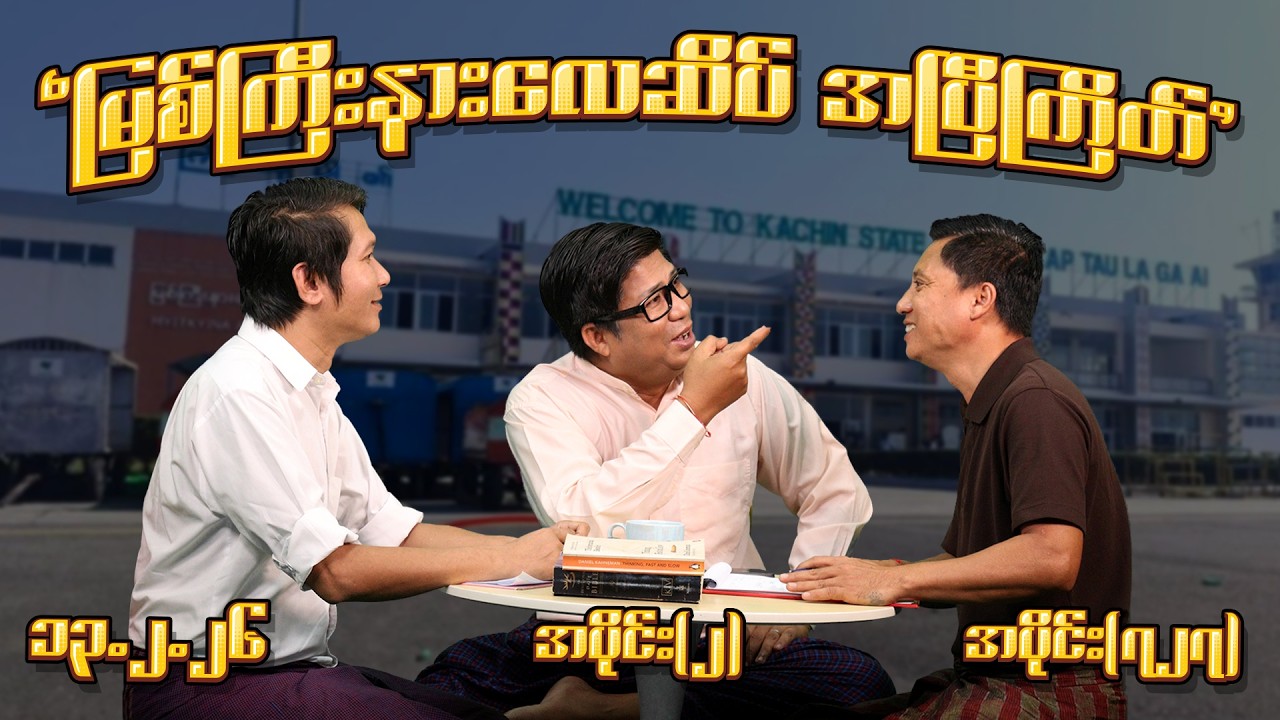 မြစ်ကြီးနားလေဆိပ် အပြီကြိတ် (727) (Part-2) (13.2.26) #seinthee #revolution #စိန်သီး #myanmar