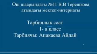 №11 мектеп-интернаты. Тарбиялык саат \