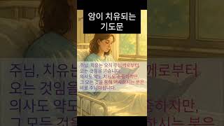 암환자가 치유되는 기적의 기도 #따라하는기도 #기도 #기도문
