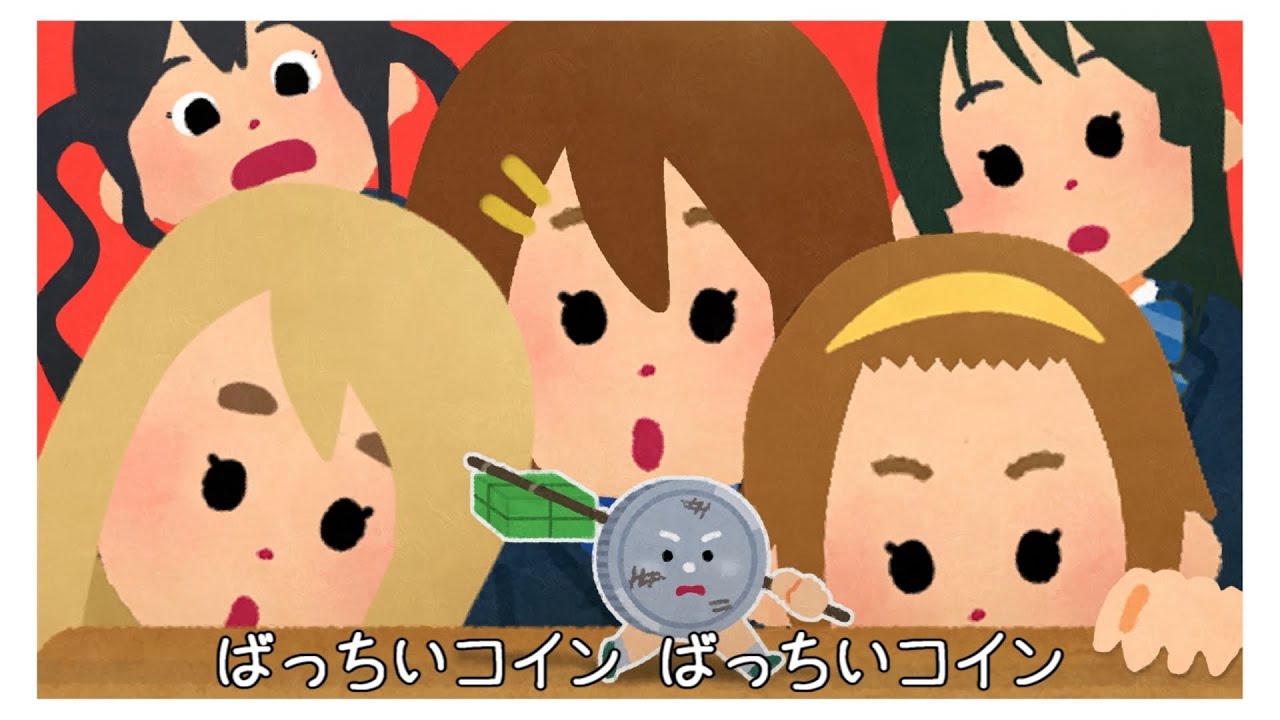 けいおん！の存在しない曲「ばっちいコイン」