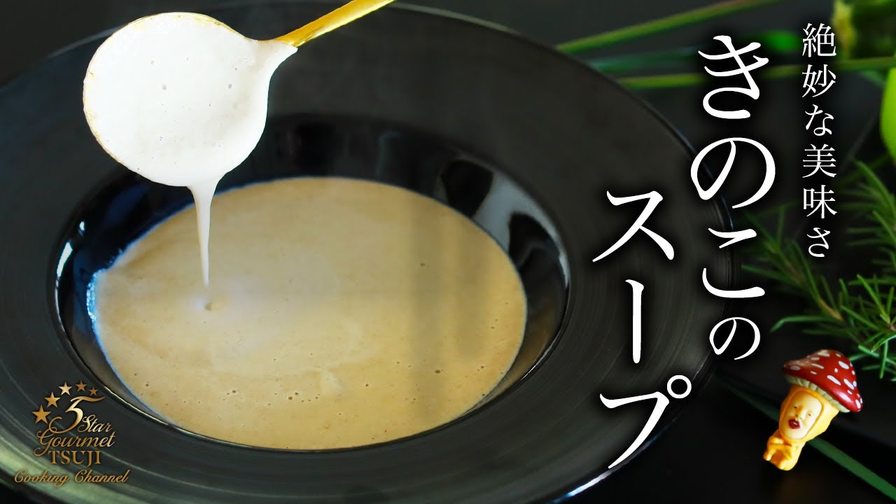 モテすぎる味 きのこスープの作り方 レシピ ポタージュ Youtube