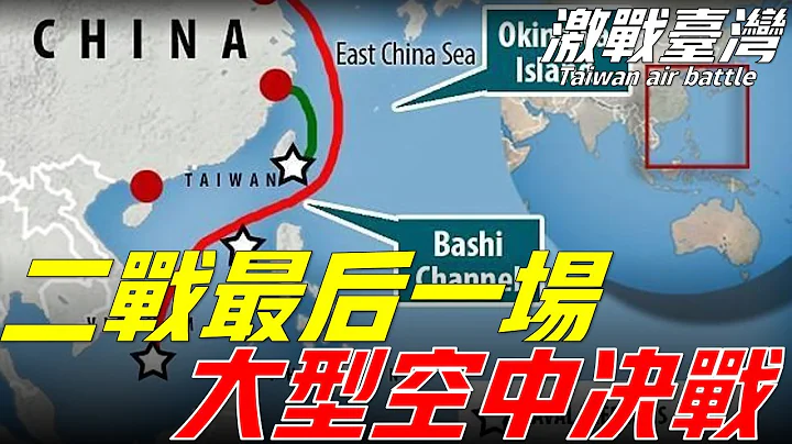 台灣衝航空戰，萊特灣海戰的序幕，日軍慘敗菲律賓的重要原因之一，太平洋戰爭中最後一場大型空戰，其「戰果」竟差一點嚇壞了尼米茲Taiwan air battle - 天天要聞
