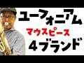 ユーフォニアム・マウスピース　４ブランド吹き比べ！　Euphonium mouthpieces Compare 4 brands