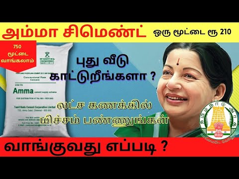 அம்மா சிமென்ட்||Amma Cement in Tamil||Amma Cement how to Apply Online||Amma Cement Vanguvathu eppadi
