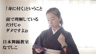 「身に付く」ということ【日本舞踊教室なでしこ】【美しい姿勢と美しい所作が身に付く教室】