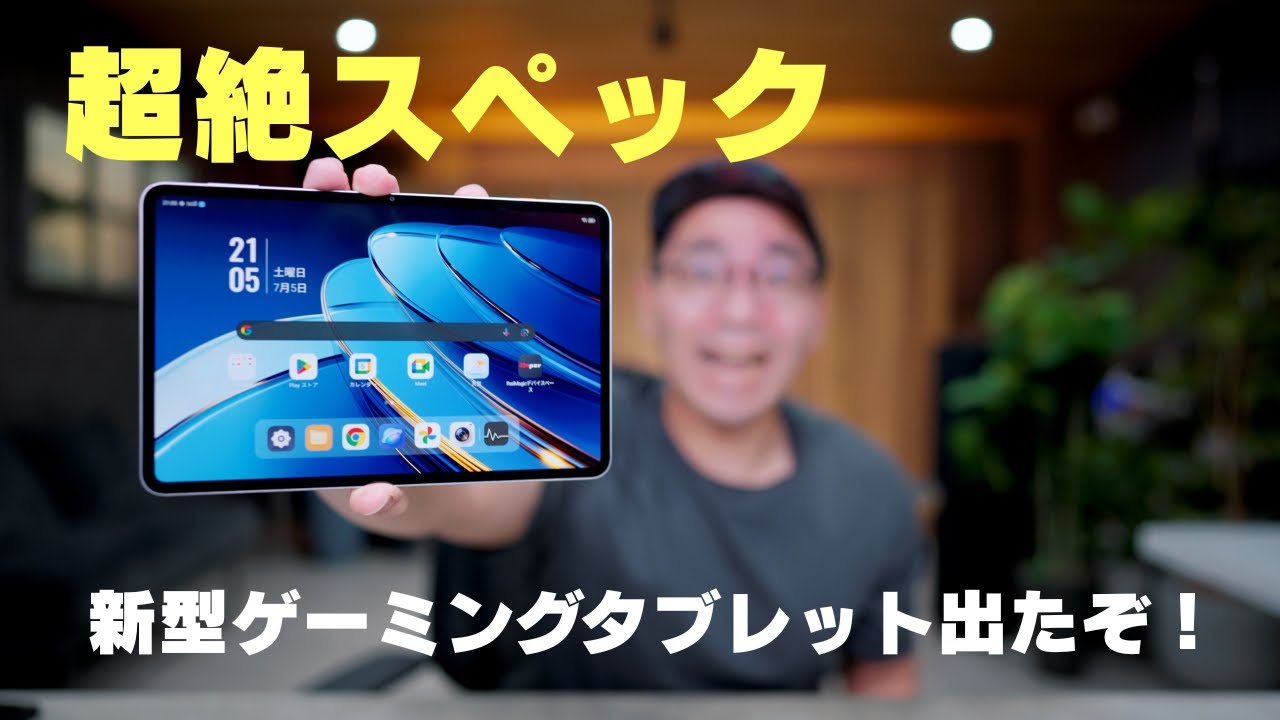 性能エグすぎ】超絶スペックのゲーミングタブレット誕生！REDMAGIC 