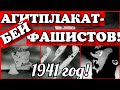 ✔ СССР! 1941 ГОД! АГИТПЛАКАТ -  БЕЙ  ФАШИСТОВ !