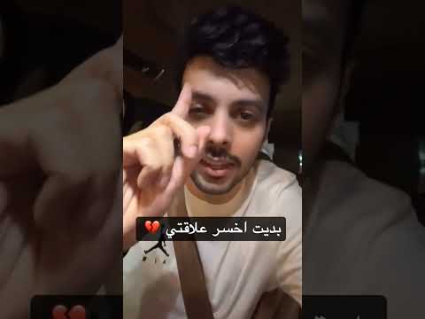 بدأ يخسر علاقاته والسبب سنابات فارس البشيري خسر اكسبلور علاقات الرياض