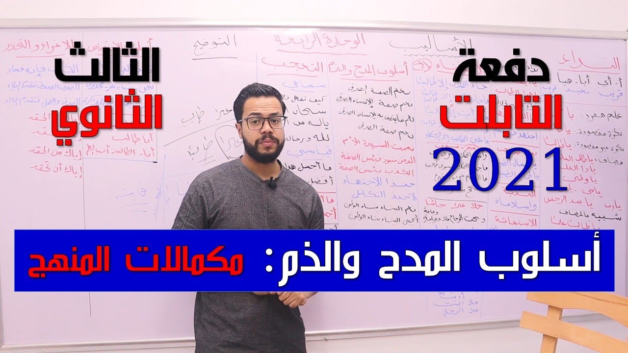 أسلوب المدح والذم | وحدة ثامنة | مكمالات المنهج نحو | ثانوية عامة 2022 | دفعة تابلت 071 | نظام جديد