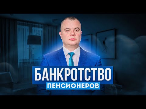 Банкротство пенсионеров! Плюсы и минусы банкротства пенсионеров.