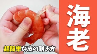 面倒くさくない！海老の皮の剥き方