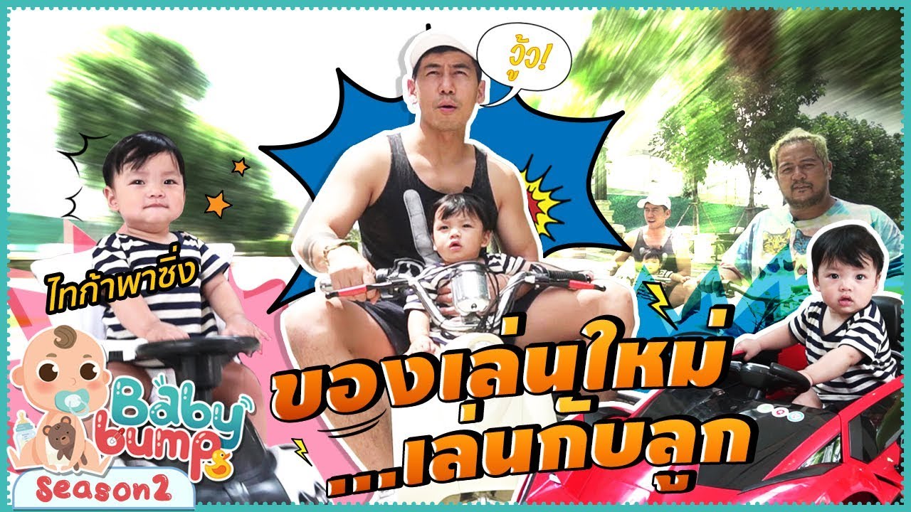 Baby Bump 2 | เปิดคลังรถใหม่..ของไทก้า!!! EP.81