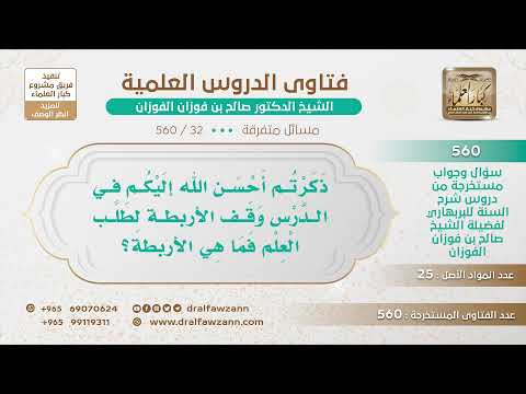 [32 -560] ذكر في الدرس وقف الأربطة لطلب العلم فما هي الأربطة؟