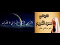 12 الجزء الثاني عشر المصحف الكامل الشيخ سعود الشريم