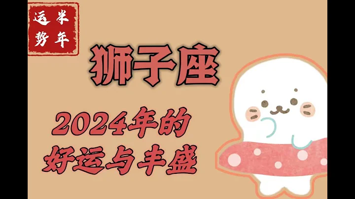 【2024年半年运-福生】狮子座♌2024年即将迎来的好运与丰盛~财运爆棚机会多多~星座运势 - 天天要闻