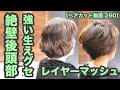 【260】「フラットな後頭部 強い生えグセ」全てを活かした「レイヤーマッシュ」で丸い髪型に「昔ながらのベーシックカット」japanese haircut