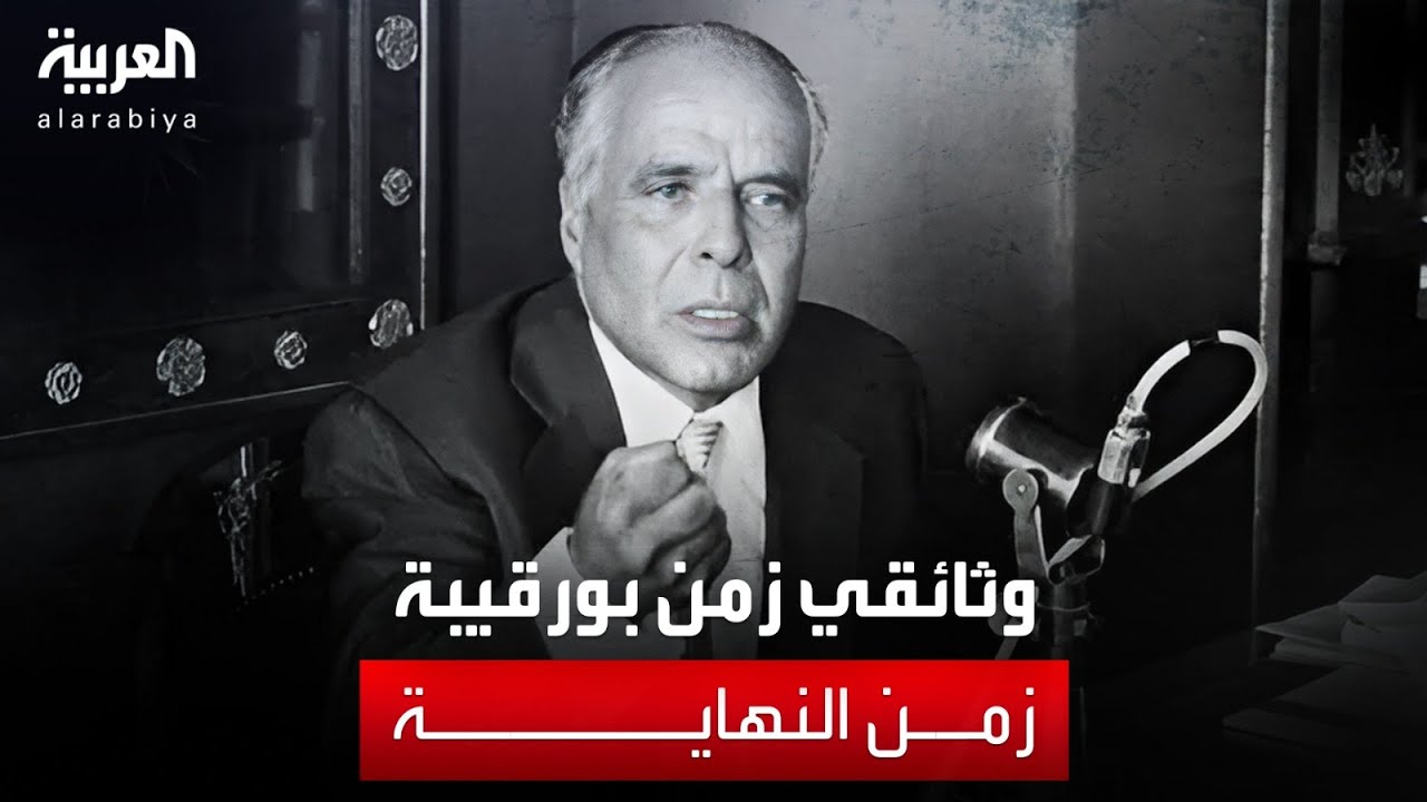 وثائقي | زمن بورقيبة - الحلقة السادسة - زمن النهاية