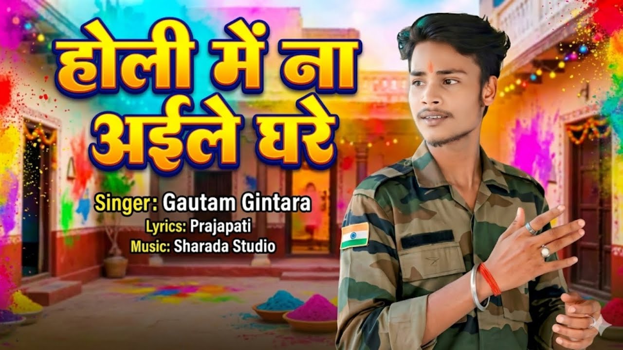 #होली_दर्द_भरा_सोंग || होली में ना अईले घरे || #Gautam Gintara New #Holi Song #Army Hit #2026