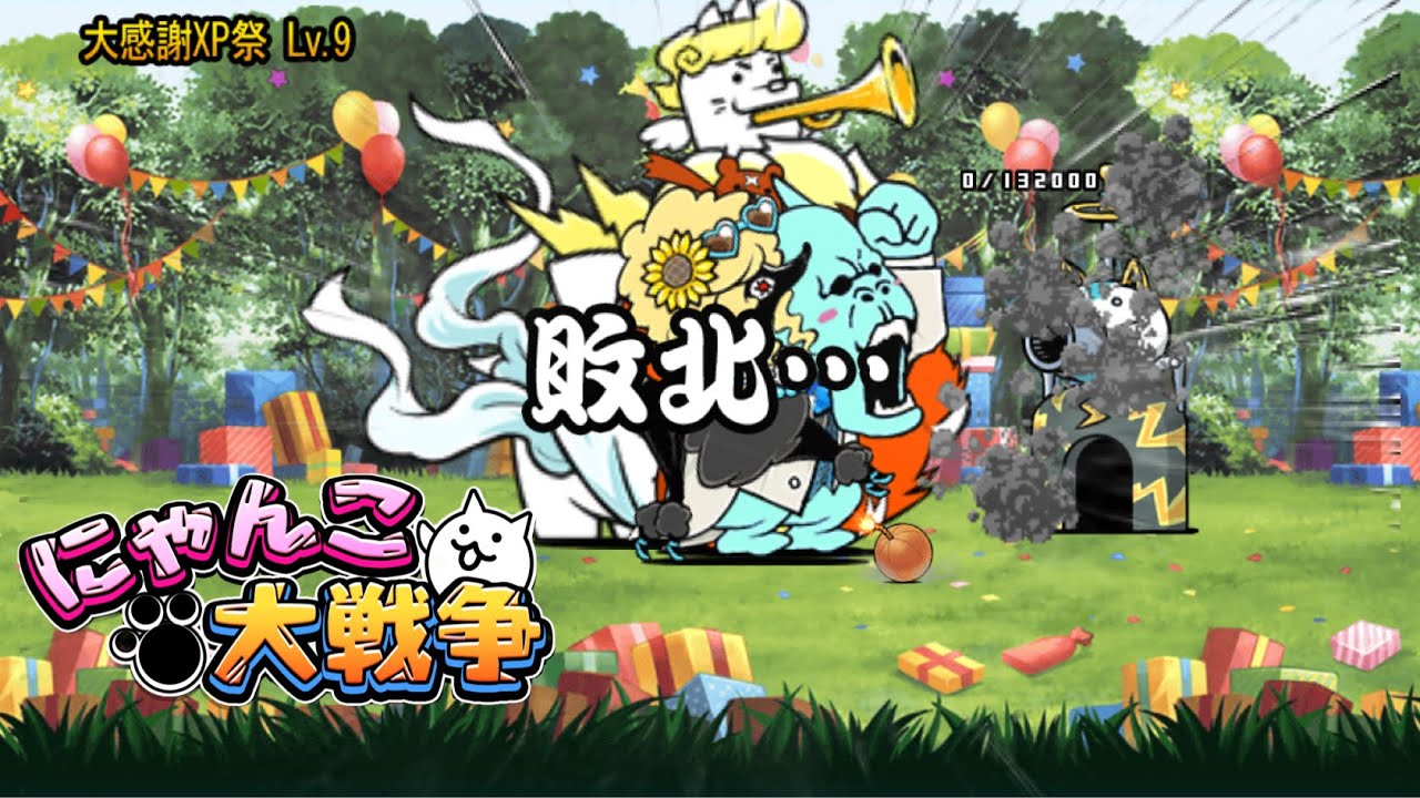 にゃんこ大戦争】大感謝XP祭レベル9挑戦！なんだこいつら‥。 - YouTube