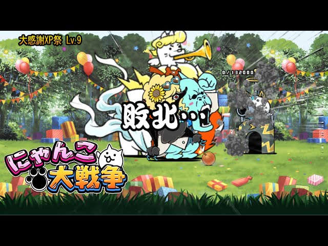 にゃんこ大戦争】大感謝XP祭レベル9挑戦！なんだこいつら‥。 - YouTube