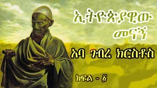 አባ ገብረ ክርስቶስ - ክፍል 1 / Aba Gebre Kirstos - Part 1 Abdel Messih el Habashi