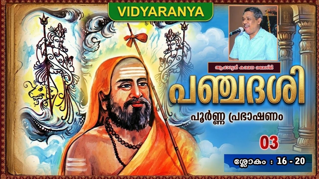 വിദ്യാരണ്യ സ്വാമികളുടെ 'പഞ്ചദശി 🕉️ ക്ലാസ്സ്  - 3 🕉️ ആചാര്യൻ  കരമന രമേശ്ജി
