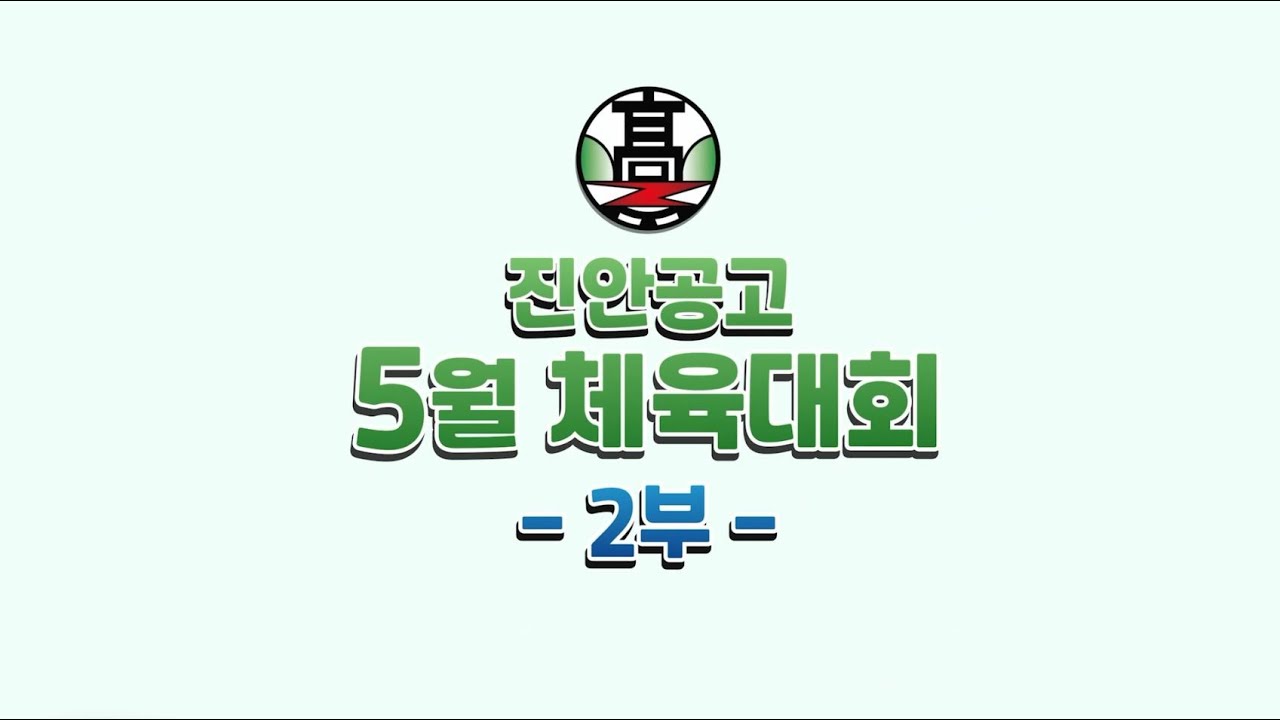 진안공고 체육대회 2부
