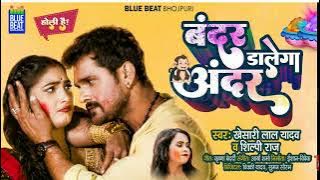 #video बंदर डालेगा अंदर | #Khesari Lal Yadav, #Shilpi Raj | Bandar Dalega Andar | Holi Song 2023