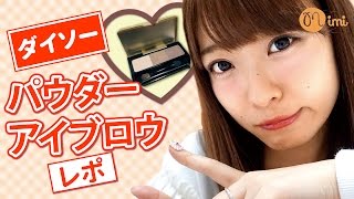 【メイク】ダイソーパウダーアイブロウレポ よしつぐれな編-HowTo Make Up-♡mimiTV♡