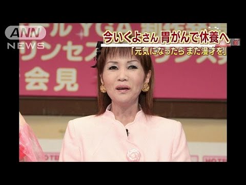 今いくよさん胃がんで休養へ また漫才を 14 09 17 Youtube 今いくよさん胃がんで休養へ また漫才を 14 09 17 Youtube