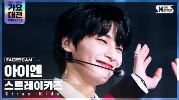 [2021 가요대전 4K] 스트레이 키즈 아이엔 