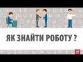 Як знайти роботу на бусі! Мій досвід...