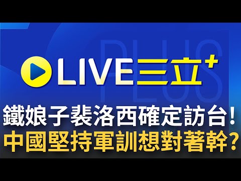 [8/2首播] 要來了! 裴洛西確定訪台 美軍飛安全面升級 CNN: 美高層曝國防部全天候監控解放軍動態 對著幹? 中國宣布在南海進行軍事訓練!│【重點新聞掃描】20220801│三立新聞台