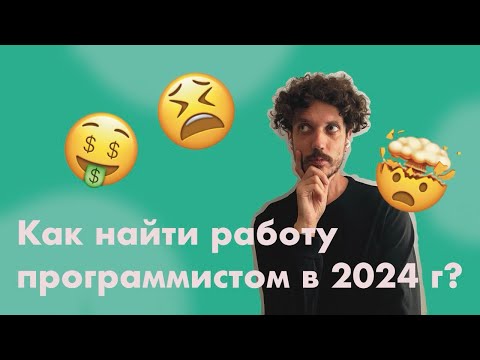 Видео: Как найти работу программистом в 2024 году? Суровая правда