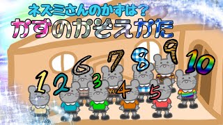 子供用！数の数え方・覚え方【ネズミの数を数えて覚えよう♪】 screenshot 4