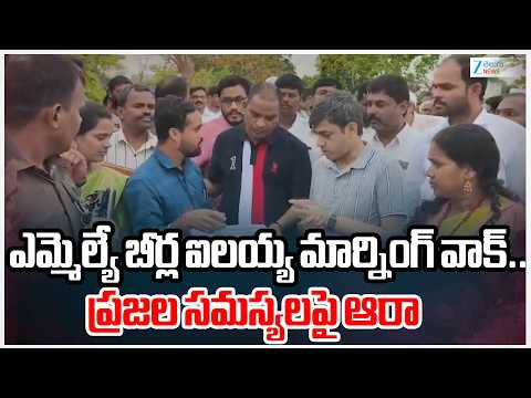MLA Beerla Ilaiah Morning Walk Programme In vasalamarri | ఎమ్మెల్యే బీర్ల ఐలయ్య మార్నింగ్ వాక్.. ZEE - ZEE24TELUGUNEWS