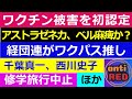 ワクチン健康被害を初認定、修学旅行中止、アストラゼネカ顔面麻痺、ワクパスを推す経団連、千葉真一、西川史子、「2類→5類にすべきだ！」【ワクチンニュースまとめ】