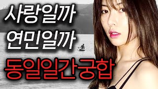 마지막 사랑, 같은 일간끼리의 궁합