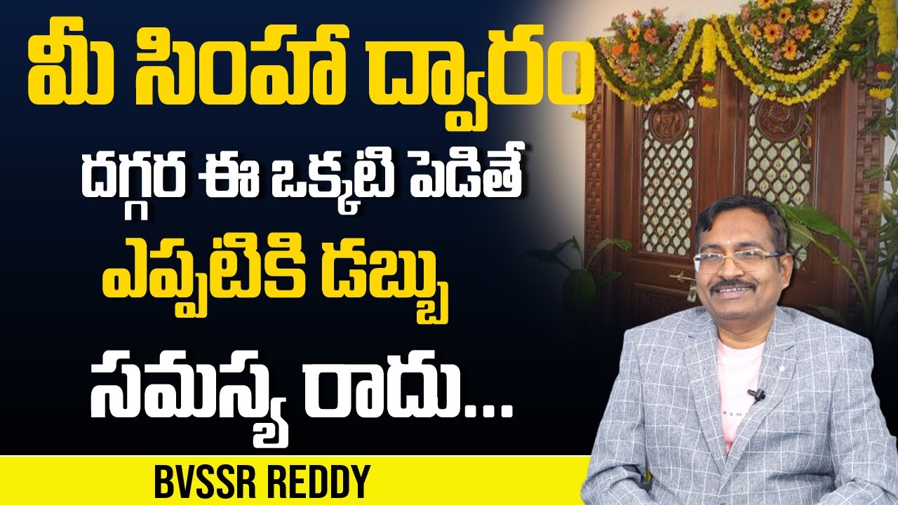 Importance Of Main Door Best Vasthu Tips By Bvssr Money Management 