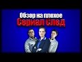 Обзор на плохое - Сериал След