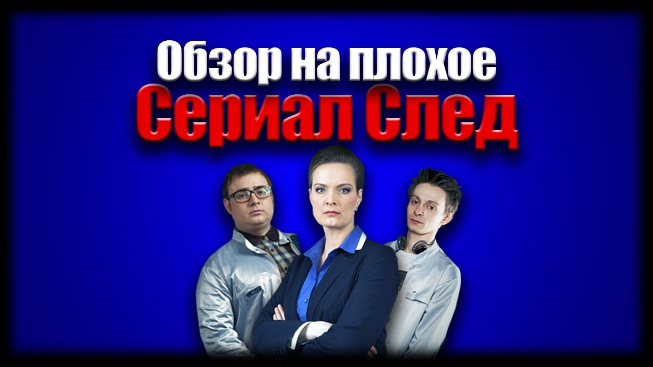 Сериал след машины