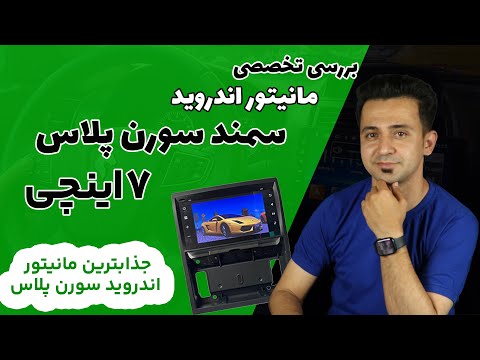 مانیتور اندروید سمند سورن 7 اینچی
