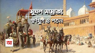 মুঘল সাম্রাজ্য | স্বর্ণযুগ ও পতন | আদ্যোপান্ত | Mughal Empire | Adyopanto