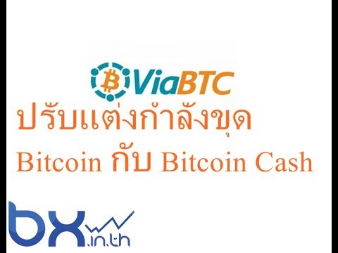 ViaBTC ปรับแต่งกำลังขุด Bitcoin กับ Bitcoin Cash