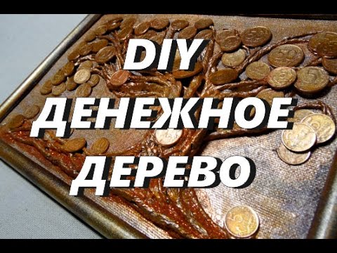 Денежное дерево фото из бисера и монет