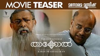 thakkol-movie-teaser-kiron-prabhakaran-shaji-kailas-entertainments-indrajith-murali-gopy