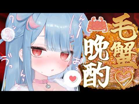 【晩酌】豪華に今が旬の毛蟹晩酌~~✨🦀かにぃーーー!!!(予定)【狛犬うめ/Varium】
