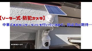 【ソーラー式・防犯カメラ】中華ですがセンサーライトも付いているので、抑止力に期待…　20230107