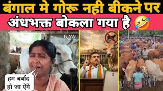 बंगाल में गोरू बंद की मांग, सोशल मीडिया पर बवाल BJP vs Bengal: Goru Band Hone Par Garam Hui Rajniti
