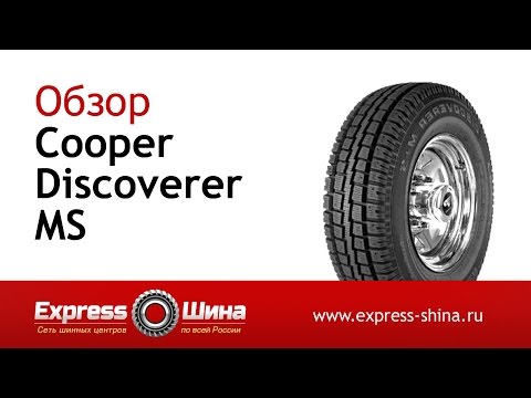 Видеообзор зимней шины Cooper Discoverer MS от Express-Шины